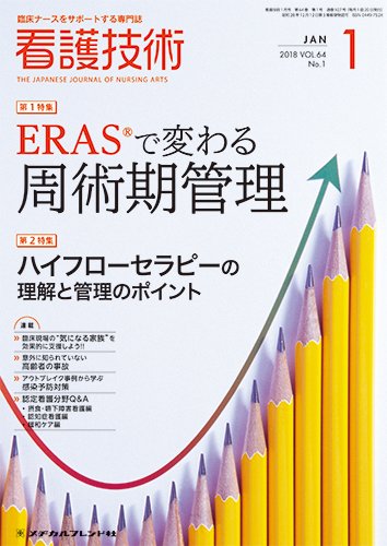 看護技術 2018年1月号 (発売日2017年12月20日) 表紙