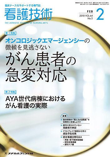 看護技術 2018年2月号 (発売日2018年01月20日) 表紙