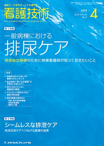 看護技術 2018年4月号 (発売日2018年03月20日) 表紙