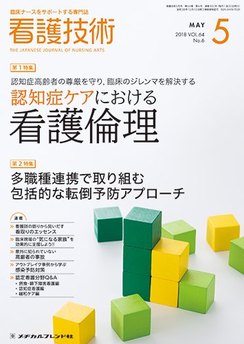 看護技術 2018年5月号 (発売日2018年04月20日) 表紙