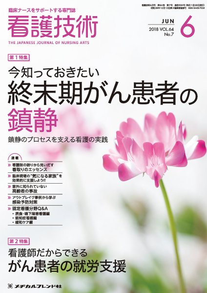 看護技術 2018年6月号 (発売日2018年05月20日) 表紙