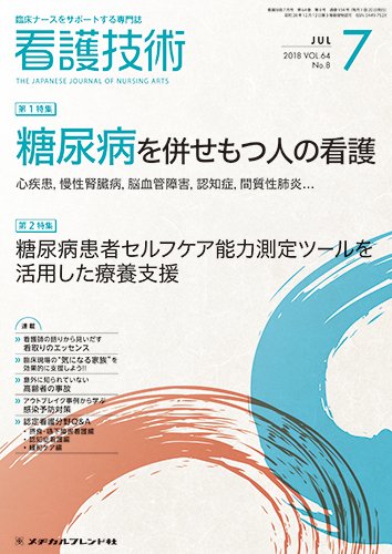 看護技術 2018年7月号 (発売日2018年06月20日) 表紙