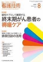 看護技術 2018年8月号 (発売日2018年07月20日) 表紙