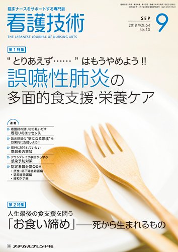 看護技術 2018年9月号 (発売日2018年08月20日) 表紙