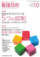 看護技術 2018年10月号 (発売日2018年09月20日) 表紙
