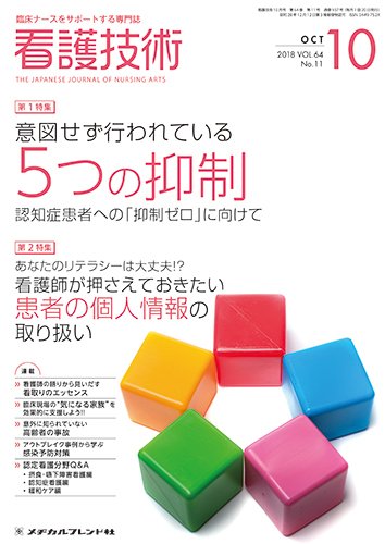 看護技術 2018年10月号 (発売日2018年09月20日) 表紙