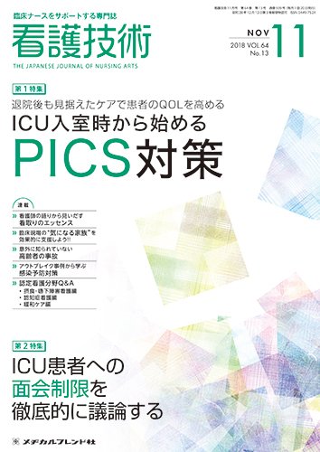看護技術 2018年11月号 (発売日2018年10月20日) 表紙