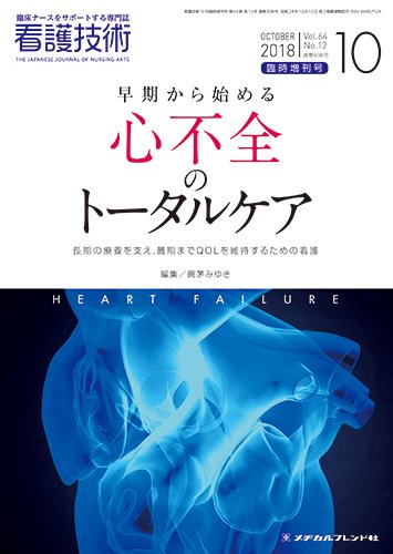 看護技術 2018年10月増刊 (発売日2018年09月21日) 表紙