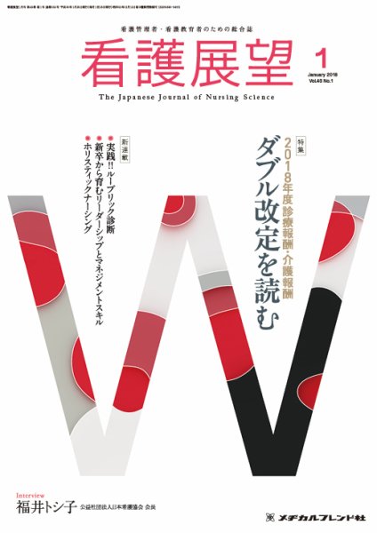看護展望 2018年1月号 (発売日2017年12月25日) 表紙