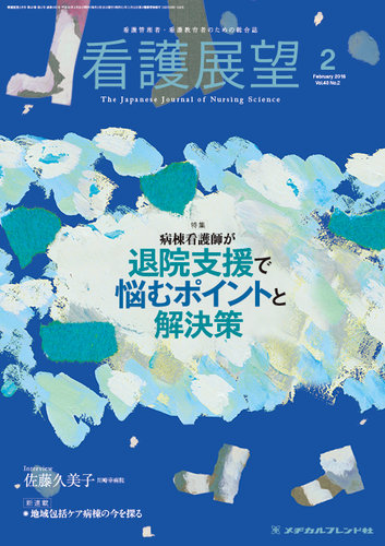 看護展望 18年2月号 発売日18年01月25日 雑誌 定期購読の予約はfujisan