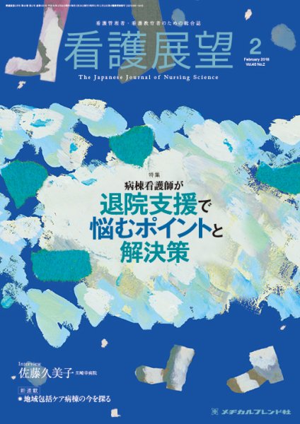 看護展望 2018年2月号 (発売日2018年01月25日) 表紙