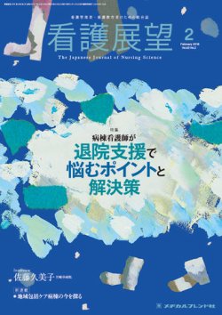 看護展望 2018年2月号 (発売日2018年01月25日) 表紙