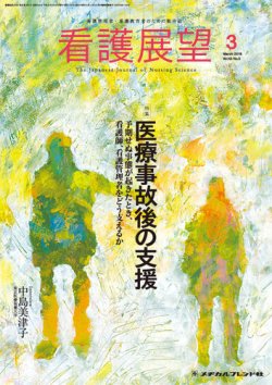 看護展望 2018年3月号 (発売日2018年02月25日) 表紙