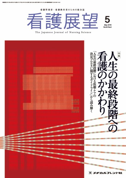 看護展望 2018年5月号 (発売日2018年04月25日) 表紙