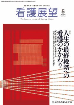 看護展望 2018年5月号 (発売日2018年04月25日) 表紙