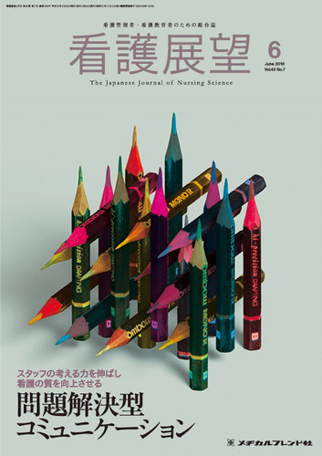 看護展望 18年6月号 発売日18年05月25日 雑誌 定期購読の予約はfujisan