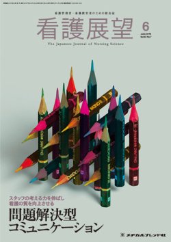 看護展望 2018年6月号 (発売日2018年05月25日) 表紙
