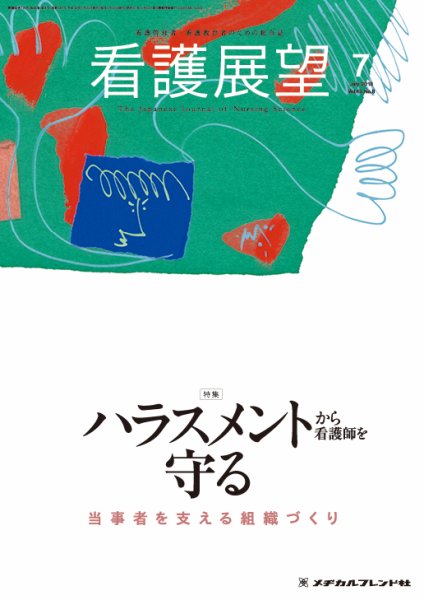 看護展望 2018年7月号 (発売日2018年06月25日) 表紙