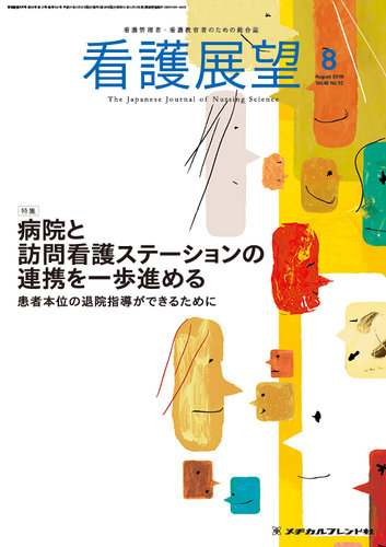 看護展望 2018年8月号 (発売日2018年07月25日) | 雑誌/定期購読の予約