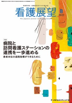 看護展望 2018年8月号 (発売日2018年07月25日) 表紙