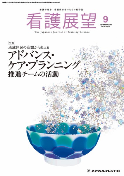 看護展望 2018年9月号 (発売日2018年08月25日) 表紙