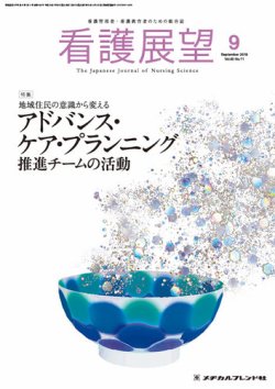 看護展望 2018年9月号 (発売日2018年08月25日) 表紙