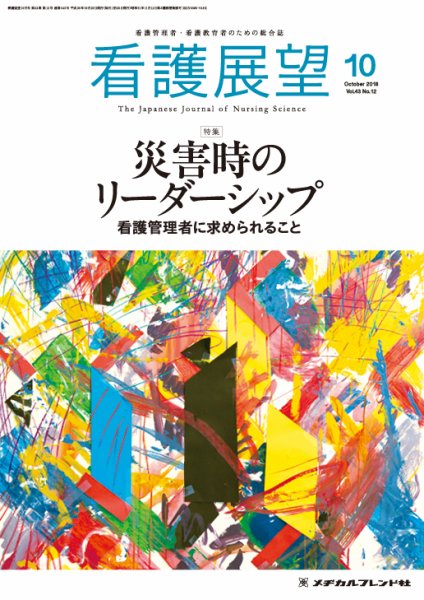 看護展望 2018年10月号 (発売日2018年09月25日) 表紙