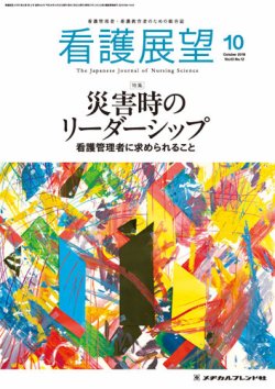 看護展望 2018年10月号 (発売日2018年09月25日) 表紙
