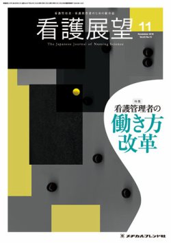 看護展望 2018年11月号 (発売日2018年10月25日) 表紙