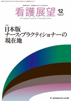 看護展望 2018年12月号 (発売日2018年11月25日) 表紙