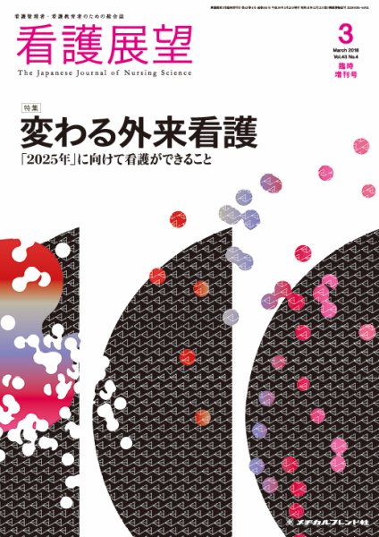 看護展望 2018年3月増刊 (発売日2018年02月26日) 表紙