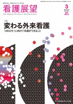 看護展望 2018年3月増刊 (発売日2018年02月26日) 表紙