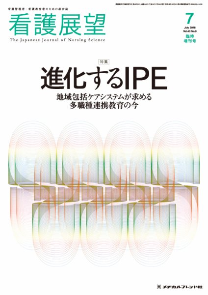 看護展望 2018年7月増刊 (発売日2018年06月26日) 表紙