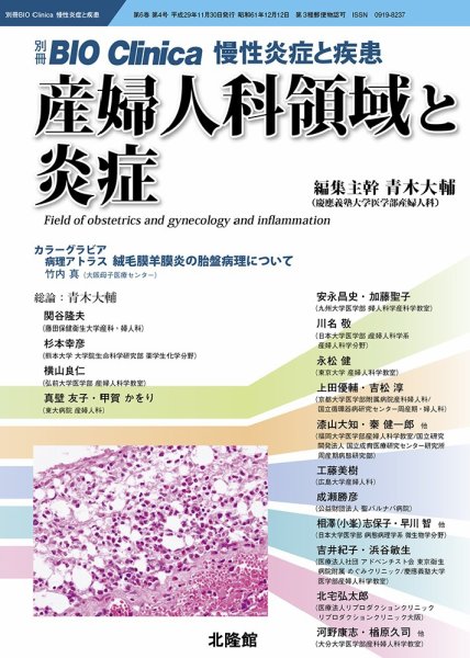 別冊BIO Clinica（バイオクリニカ）慢性炎症と疾患 第6巻第4号 (発売日2017年10月31日) 表紙