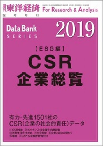 Csr企業総覧 Esg編 2019年版 発売日2018年11月19日 雑誌 定期購読の予約はfujisan