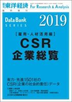 CSR企業総覧（雇用・人材活用編） 2019年度版 表紙