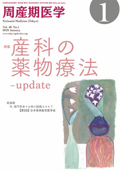 周産期医学 18年1月号 (発売日2018年01月10日) 表紙
