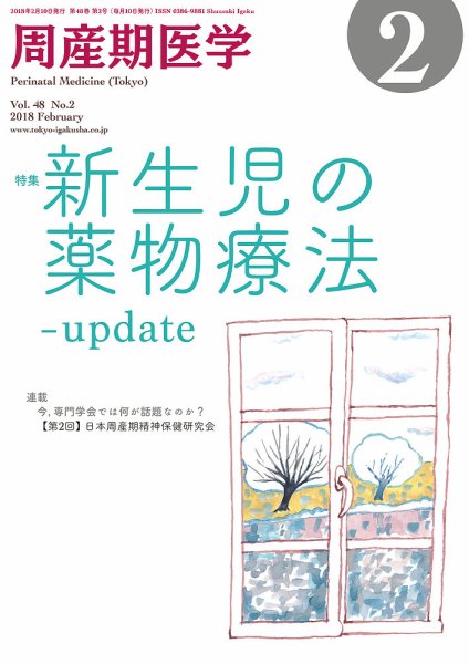 周産期医学 18年2月号 (発売日2018年02月10日) 表紙