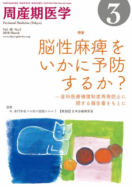 周産期医学 18年3月号 (発売日2018年03月10日) 表紙