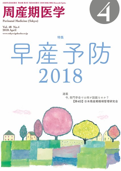 周産期医学 18年4月号 (発売日2018年04月10日) 表紙