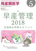 周産期医学 18年5月号 表紙
