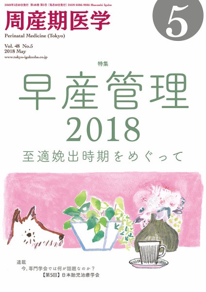 周産期医学 18年5月号 (発売日2018年05月10日) 表紙
