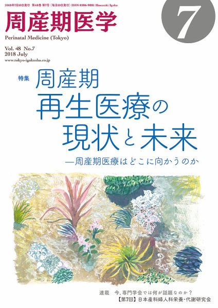 周産期医学 18年7月号 (発売日2018年07月10日) 表紙