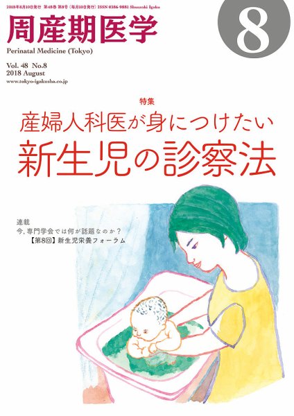 周産期医学 18年8月号 (発売日2018年08月10日) 表紙