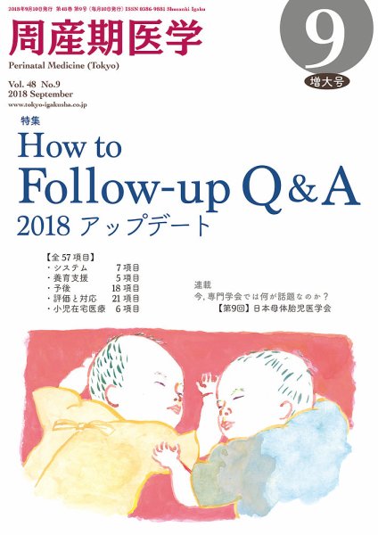 周産期医学 18年9月増大号 (発売日2018年09月10日) 表紙
