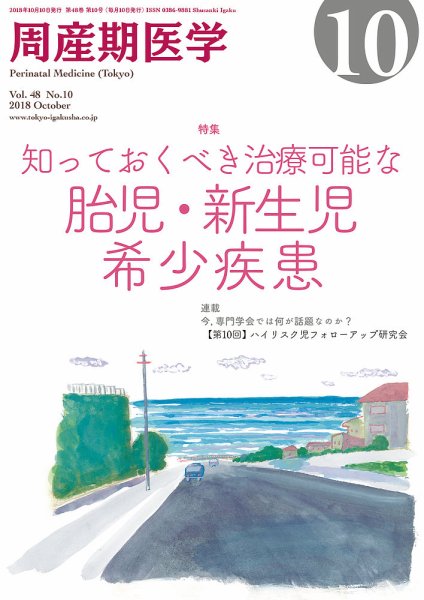 周産期医学 18年10月号 (発売日2018年10月10日) 表紙