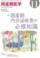 周産期医学 18年11月号 表紙