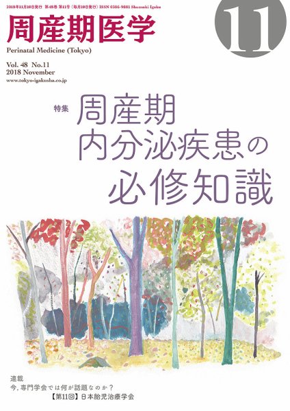 周産期医学 18年11月号 (発売日2018年11月10日) 表紙