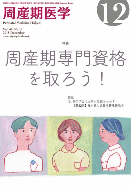 周産期医学 18年12月号 (発売日2018年12月10日) 表紙