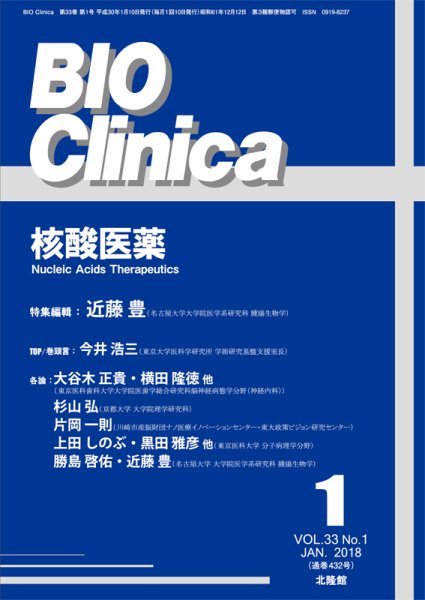 BIO Clinica（バイオクリニカ） 2018年1月号 (発売日2017年12月11日) 表紙